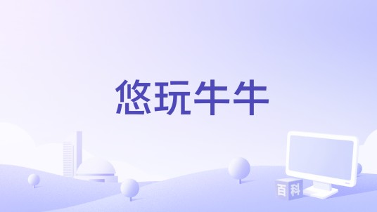 悠玩牛牛