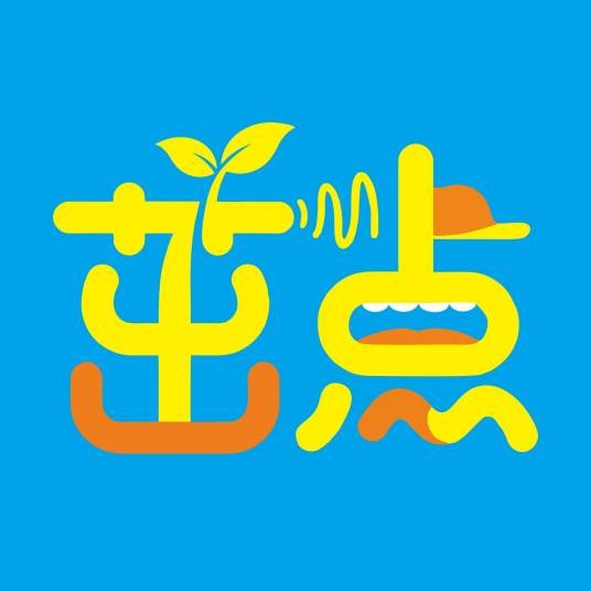 茁点