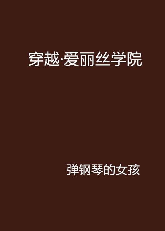 穿越·爱丽丝学院