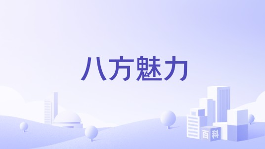 八方魅力