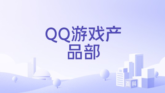 QQ游戏产品部