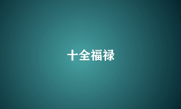 十全福禄