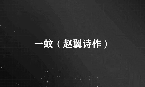 一蚊（赵翼诗作）