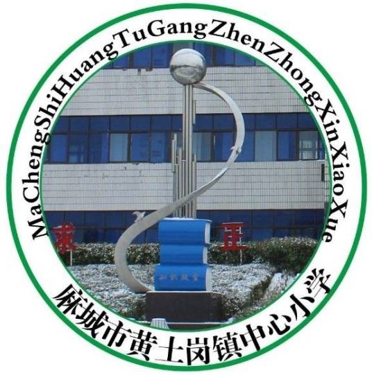 麻城市黄土岗镇中心小学