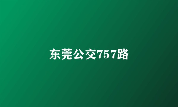 东莞公交757路