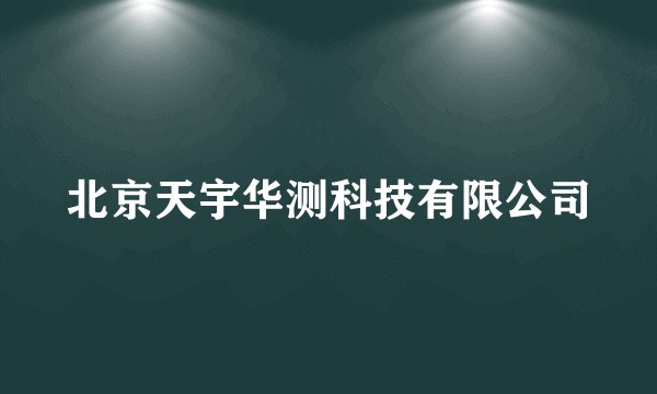 北京天宇华测科技有限公司