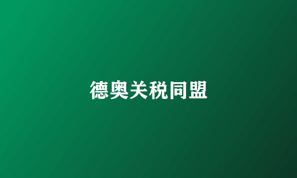 德奥关税同盟