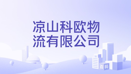 凉山科欧物流有限公司