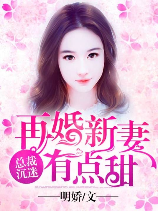 总裁沉迷：再婚新妻有点甜