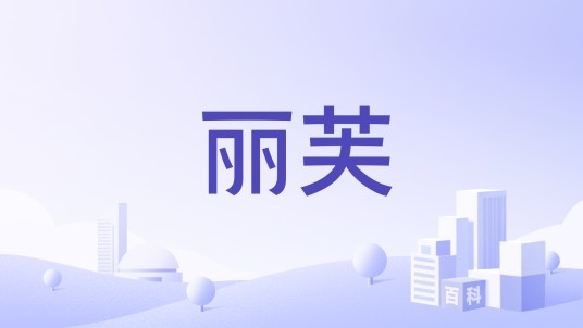 丽芙（品牌）