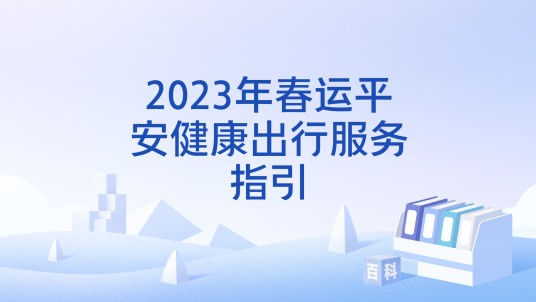 2023年春运平安健康出行服务指引