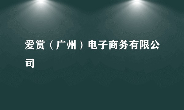 爱赏（广州）电子商务有限公司