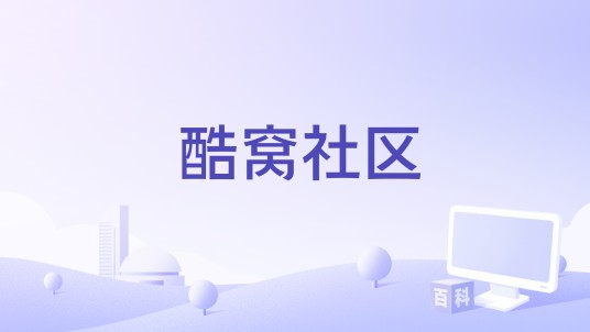 酷窝社区