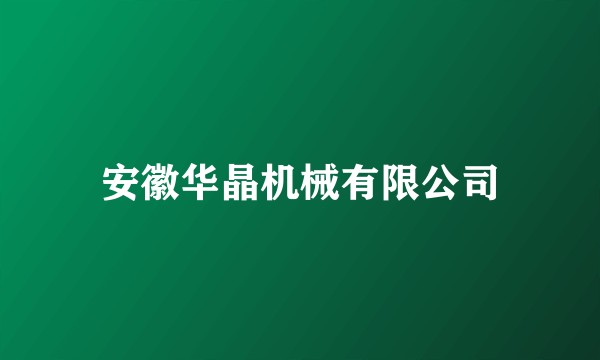 安徽华晶机械有限公司