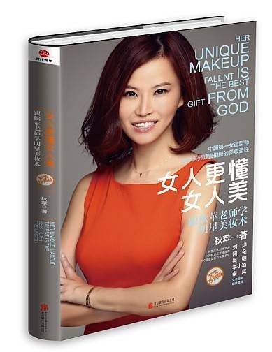 女人更懂女人美：跟秋苹老师学明星美妆术