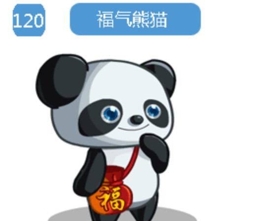 福气熊猫