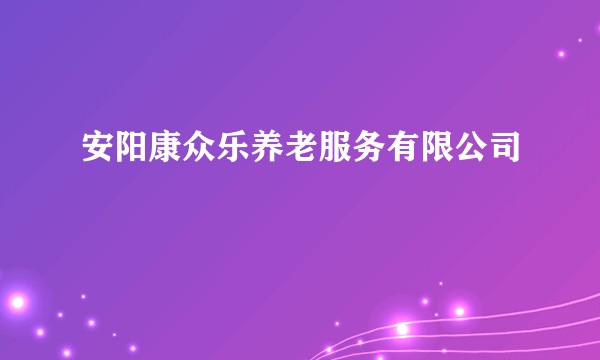 安阳康众乐养老服务有限公司