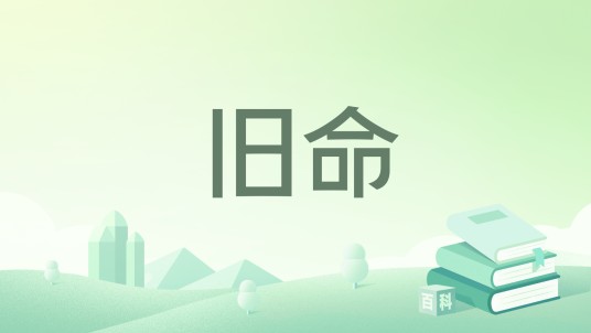 旧命