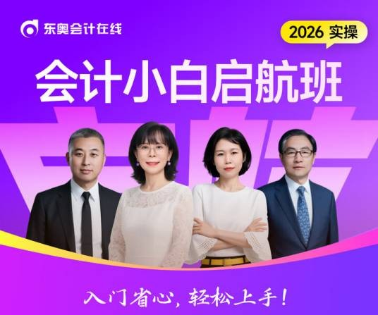 东奥会计教育