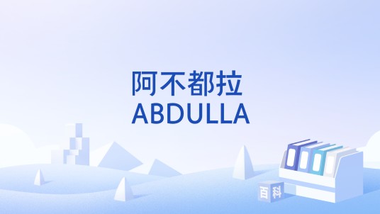 阿不都拉 ABDULLA