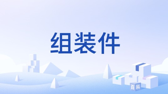 组装件