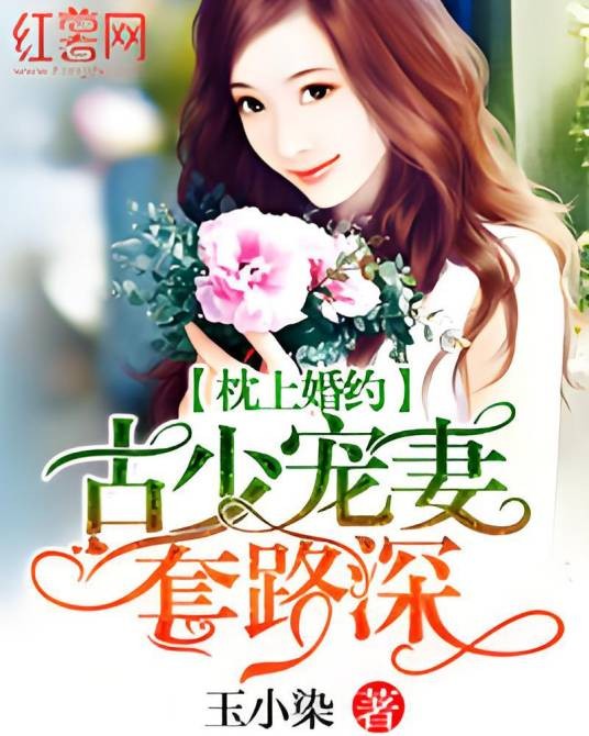枕上婚约:古少宠妻套路深