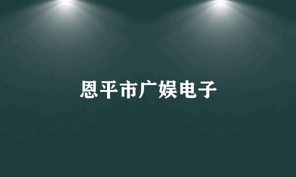 恩平市广娱电子