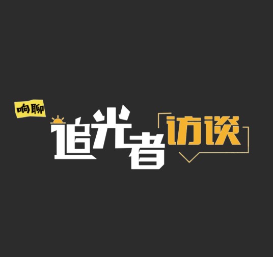 响聊追光者访谈