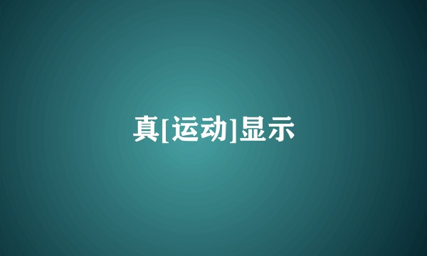 真[运动]显示