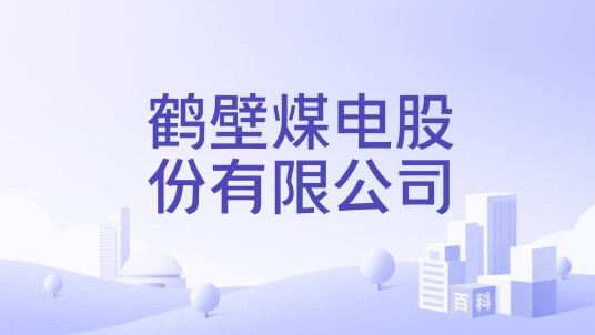鹤壁煤电股份有限公司