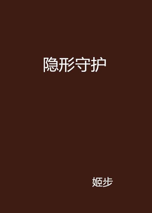 隐形守护