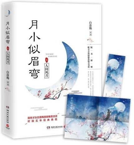 月小似眉弯壹：人间风月
