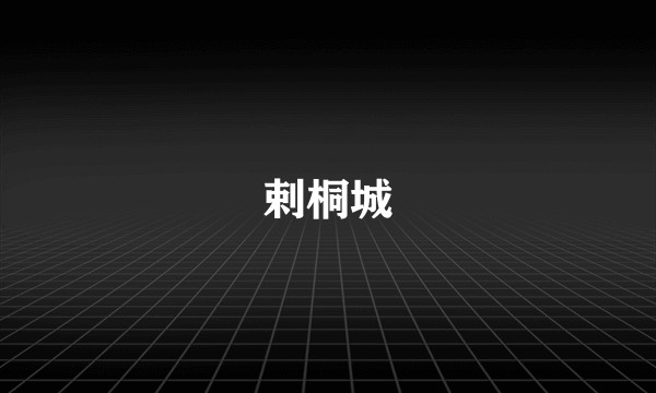 剌桐城