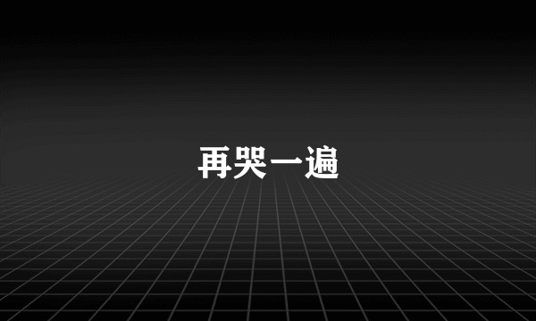 再哭一遍