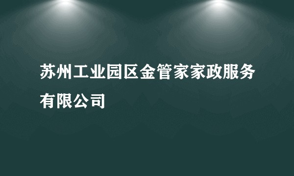 苏州工业园区金管家家政服务有限公司