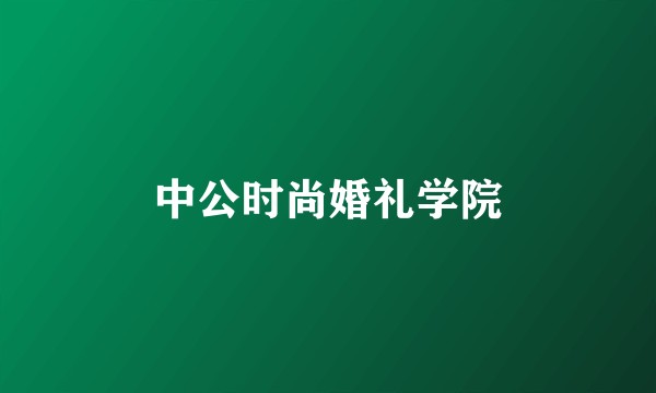 中公时尚婚礼学院