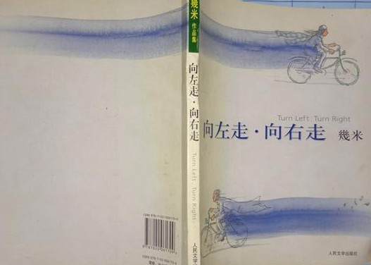向左走·向右走(1999年几米创作的长篇图文绘本)