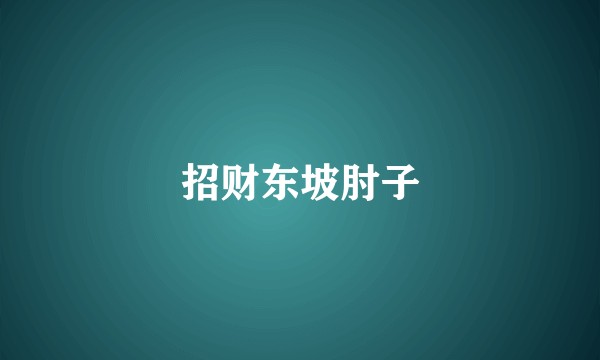 招财东坡肘子