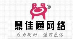 淄博鼎佳通电子商务有限公司