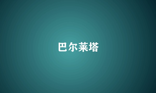 巴尔莱塔