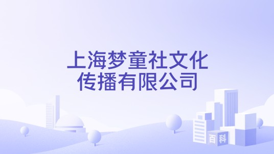 上海梦童社文化传播有限公司