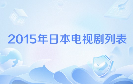 2015年日本电视剧列表