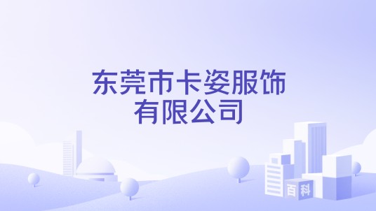 东莞市卡姿服饰有限公司