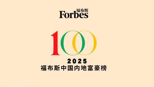 2025年福布斯中国内地富豪榜