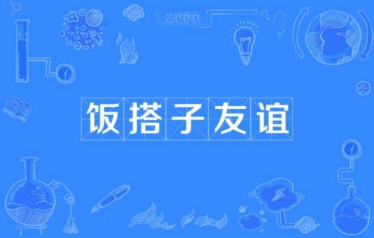 饭搭子友谊