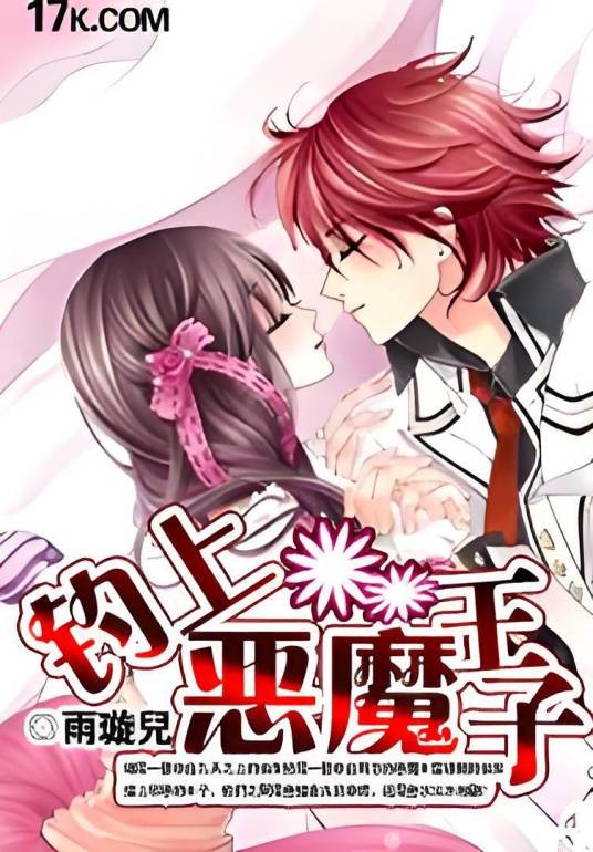 我和恶魔有个约会