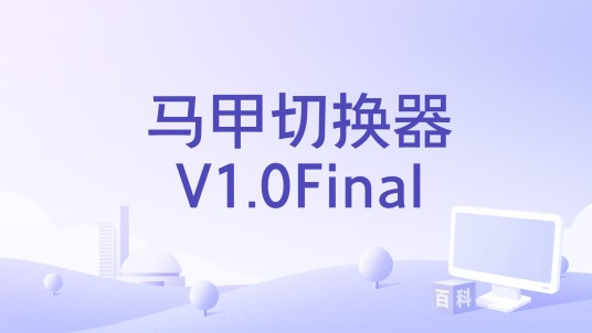 马甲切换器V1.0Final