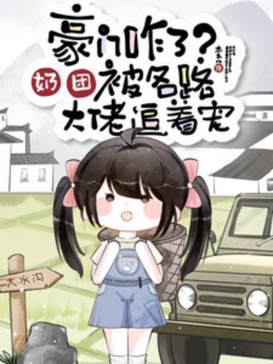 豪门咋了？奶团被各路大佬追着宠