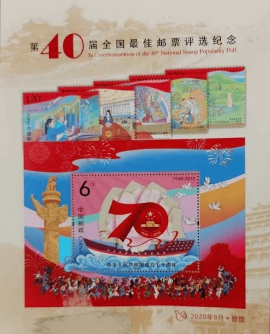 第40届全国最佳邮票评选纪念