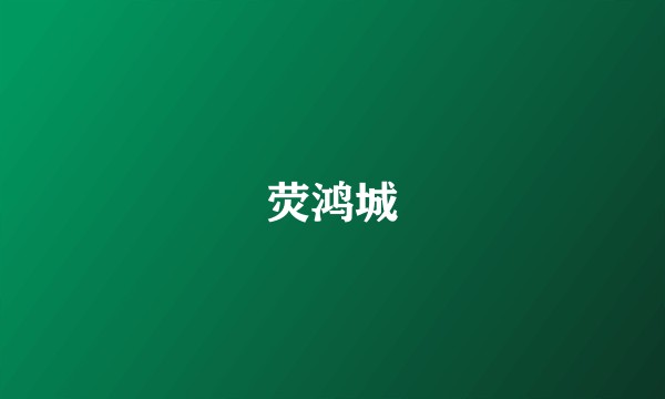 荧鸿城